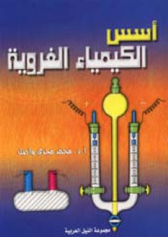 أسس الكيمياء الغروية - محمد مجدي واصل