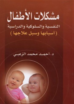 مشكلات الأطفال النفسية والسلوكية والدراسية - أسبابها وسبل علاجها - أحمد محمد الزعبى