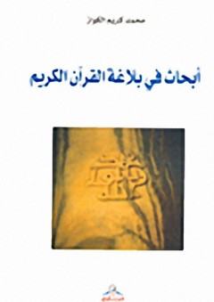 أبحاث في بلاغة القرآن الكريم - محمد كريم الكواز