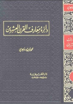 دائرة معارف القرن العشرين - محمد فريد وجدي