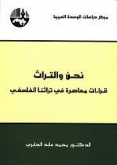 نحن والتراث قراءات معاصرة في تراثنا الفلسفي - محمد عابد الجابري