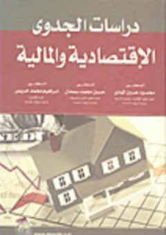دراسات الجدوى الاقتصادية والمالية - محمود حسين الوادي