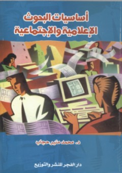 أساسيات البحوث الإعلامية والاجتماعية - محمد منير حجاب