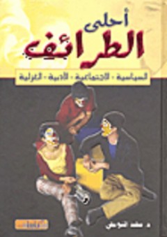 أحلى الطرائف (السياسية - الاجتماعية - الأدبية - الغزلية) - محمد التونجي