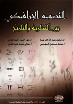 التصميم الجرافيكي بين النظرية والتاريخ - محمد عبد الله الدرايسة