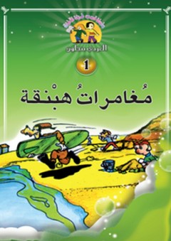 سلسلة قصص طريفة للأطفال -1- مغامرات هبنقة - العربي بنجلون