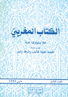 الكتاب المغربي ؛ مجلة بيبليوغرافية نقدية