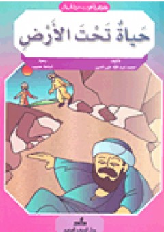 حياة تحت الأرض - محمد عبد الله خير الدين