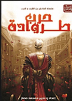سلسلة أساطير من الشرق والغرب: حرب طروادة - محمد ممتاز