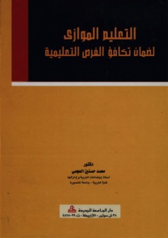 التعليم الموازي لضمان تكافؤ الفرص التعليمية - محمد حسنين العجمي