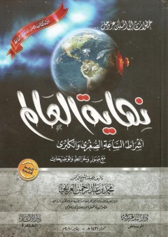 نهاية العالم - محمد العريفي