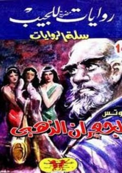سلة الروايات 14: الجعران الذهبي - محمد سليمان عبد المالك
