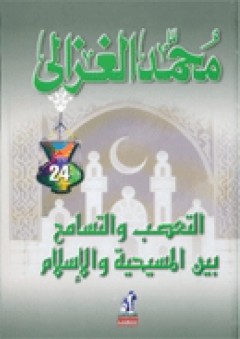 التعصب والتسامح بين المسيحية والإسلام - محمد الغزالي