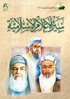 سيرة الأعلام الإسلامية (سلسلة العلوم الإسلامية)