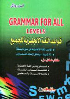قواعـد اللغة الإنجليزية للجميع Grammar for All Levels
