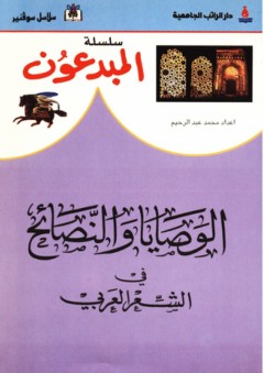 سلسلة المبدعون ؛ الوصايا والنصائح في الشعر العربي - محمد عبد الرحيم