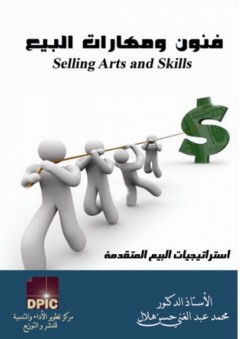 فنون ومهارات البيع ؛ استراتيجيات البيع المتقدمة