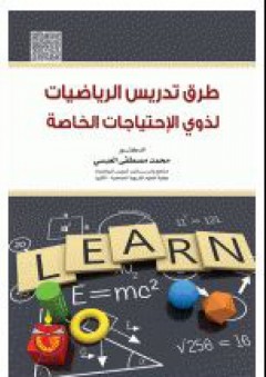 طرق تدريس الرياضيات لذوي الاحتياجات الخاصة - محمد مصطفى العبسي