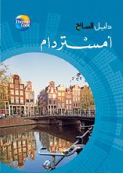 دليل السائح - أمستردام ( سلسلة دليل السائح ) - هيئة التحرير في أكاديميا