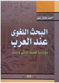 البحث اللغوي عند العرب: مع دراسة لقضية التأثير والتأثر - أحمد مختار عمر