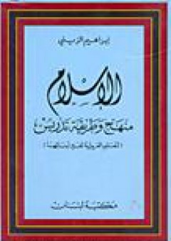 الإسلام منهج وطريقة تدريس لتعليم العربية لغير أبنائها - إبراهيم الزيني