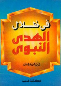 في ظلال الهدي النبوي - أحمد عمر هاشم