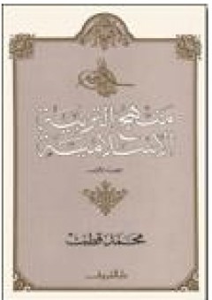 منهج التربية الإسلامية - محمد قطب