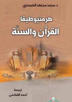 هرمنيوطيقا القرآن والسنة - محمد مجتهد الشبستري