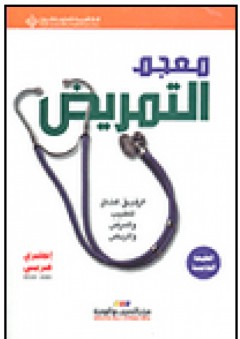 معجم التمريض، الرفيق المثالي للطبيب والممرض والمريض (إنكليزي-عربي)