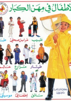 كتب الفراشة - سلسلة الناشئون؛ الأطفال في مهن الكبار - دائرة الترجمة والنشر في مكتبة لبنان