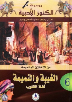 موسوعة الكنوز الأدبية ؛ من الأخلاق المذمومة - الغيبة والنميمة آفة القلوب - محمد عبد الرحيم