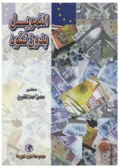 التمويل بدون نقود - محسن الخضيري