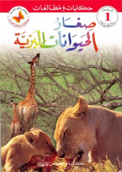 كتب الفراشة - سلسلة حكايات ومطالعات المرحلةالأولى؛ صغار الحيوانات البرية - دائرة الترجمة والنشر في مكتبة لبنان