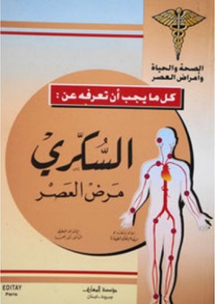 السكري مرض العصر - بسام خالد طيارة