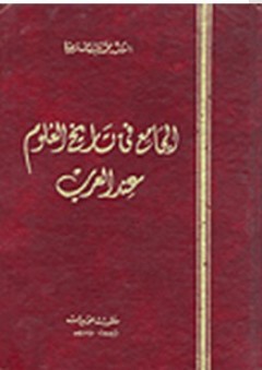 الجامع في تاريخ العلوم عند العرب - محمد عبد الرحمن مرحبا