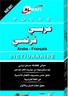 الكافي قاموس الجيب الجديد عربي - فرنسي - المستقبل الرقمي