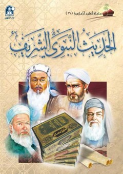 الحديث النبوي الشريف (سلسلة العلوم الإسلامية)