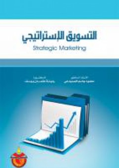 التسويق الاستراتيجي - محمود جاسم الصميدعي
