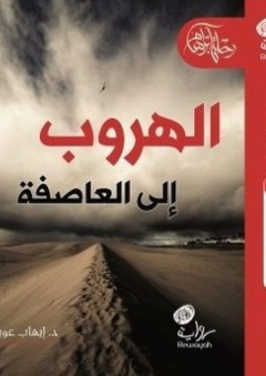 الهروب إلى العاصفة (رحلة أبراهام #1) - إيهاب عويص