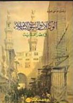 الوكالات والبيوت الإسلامية في مصر العثمانية - رفعت موسى محمد