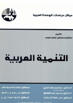 التنمية العربية ( مشروع استشراف مستقبل الوطن العربي )