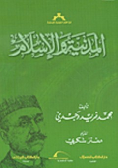 المدنية والإسلام - محمد فريد وجدي