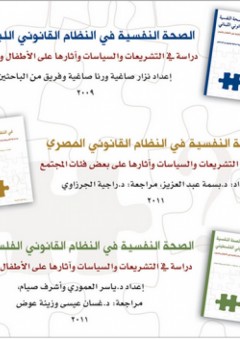 ثلاث دراسات عن الصحة النفسية والقانون ؛ الصحة النفسية في النظام القانوني اللبناني ، المصري ، الفلسطيني