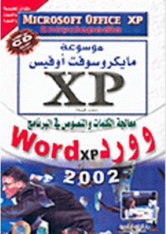 موسوعة مايكروسوفت أوفيس XP: معالجة الكلمات والنصوص في البرنامج وورد Word xp 2002