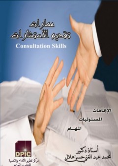 مهارات تقديم الاستشارات "الاتجاهات والمسئوليات والمهام" - محمد عبد الغني حسن هلال