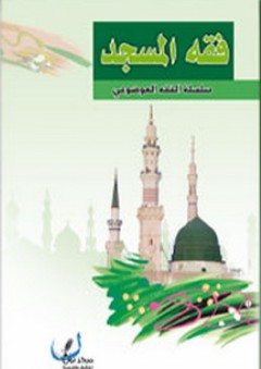 فقه المسجد (الفقه الموضوعي) - مركز نون للتأليف والترجمة