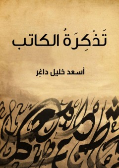 تَذْكِرَةُ الكاتب - أسعد خليل داغر