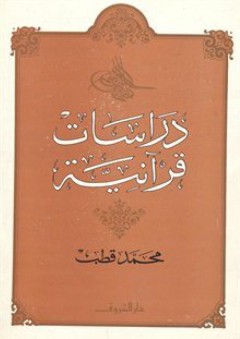 دراسات قرآنية - محمد قطب