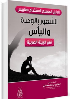 الدليل الموسع لاستخدام مقاييس القلق والسمات المزاجية في البيئة العربية
