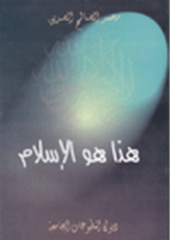 هذا هو الإسلام